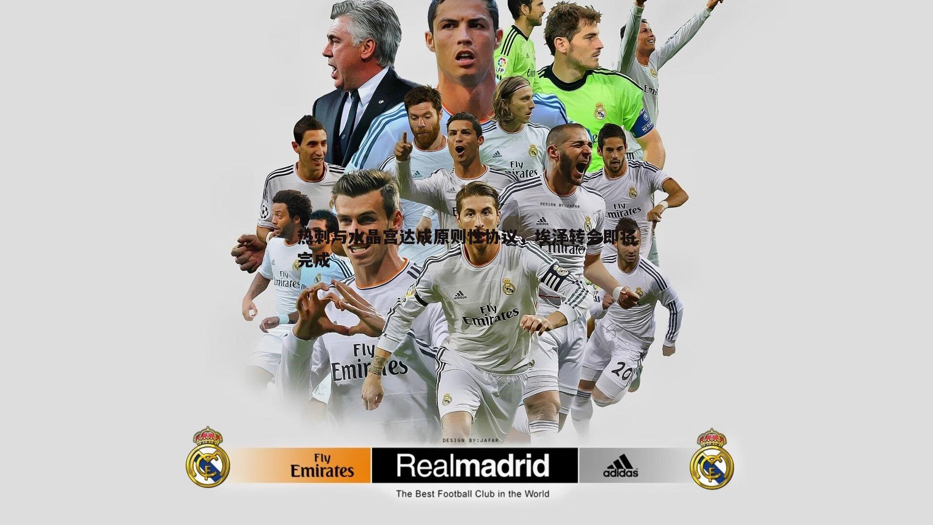 热刺与水晶宫达成原则性协议，埃泽转会即将完成