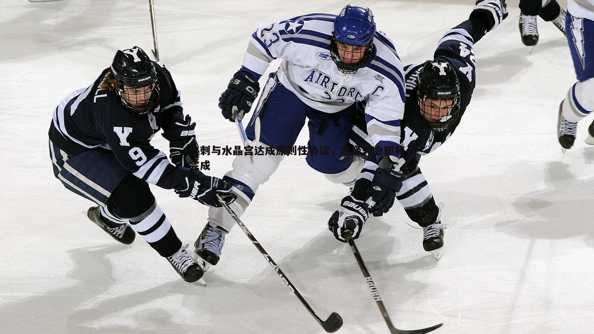 热刺与水晶宫达成原则性协议，埃泽转会即将完成
