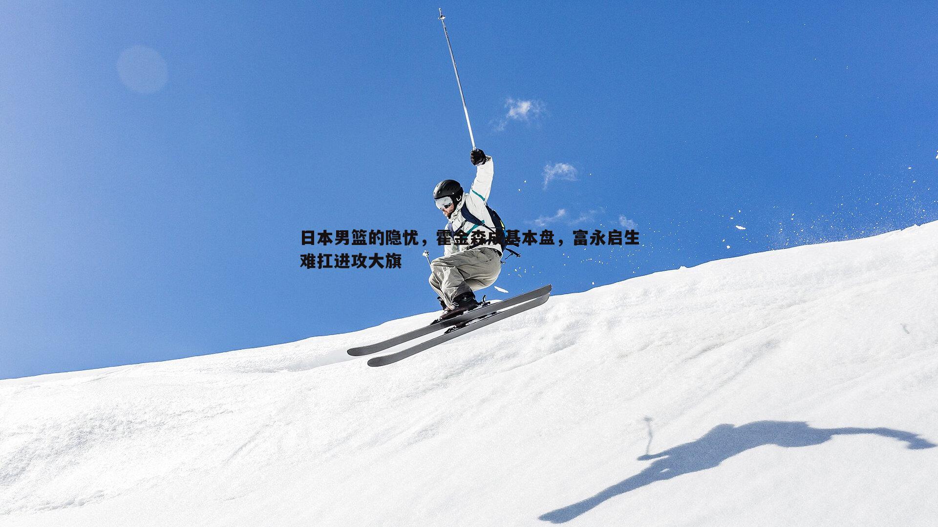 日本男篮的隐忧，霍金森成基本盘，富永启生难扛进攻大旗