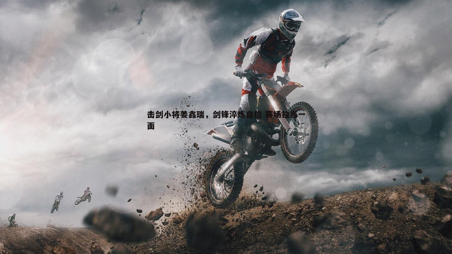 击剑小将姜鑫瑞，剑锋淬炼自信 赛场独当一面