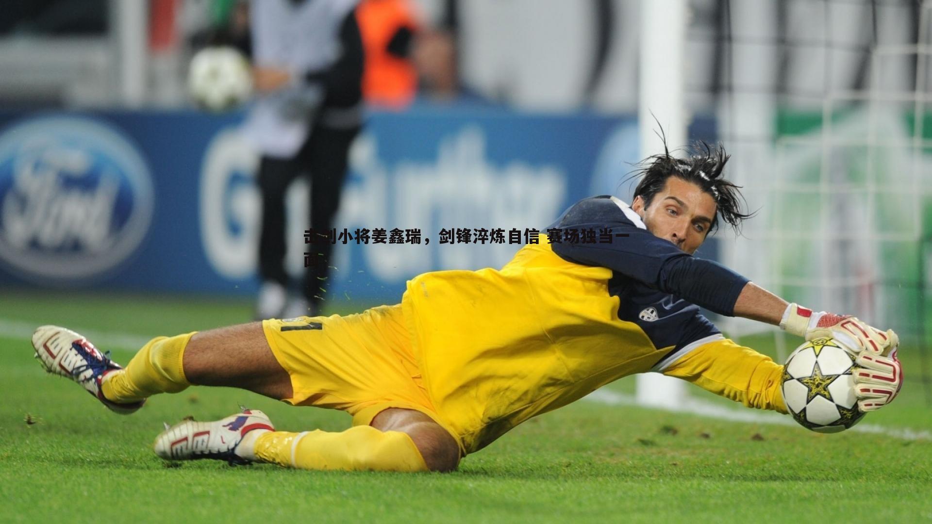 击剑小将姜鑫瑞，剑锋淬炼自信 赛场独当一面