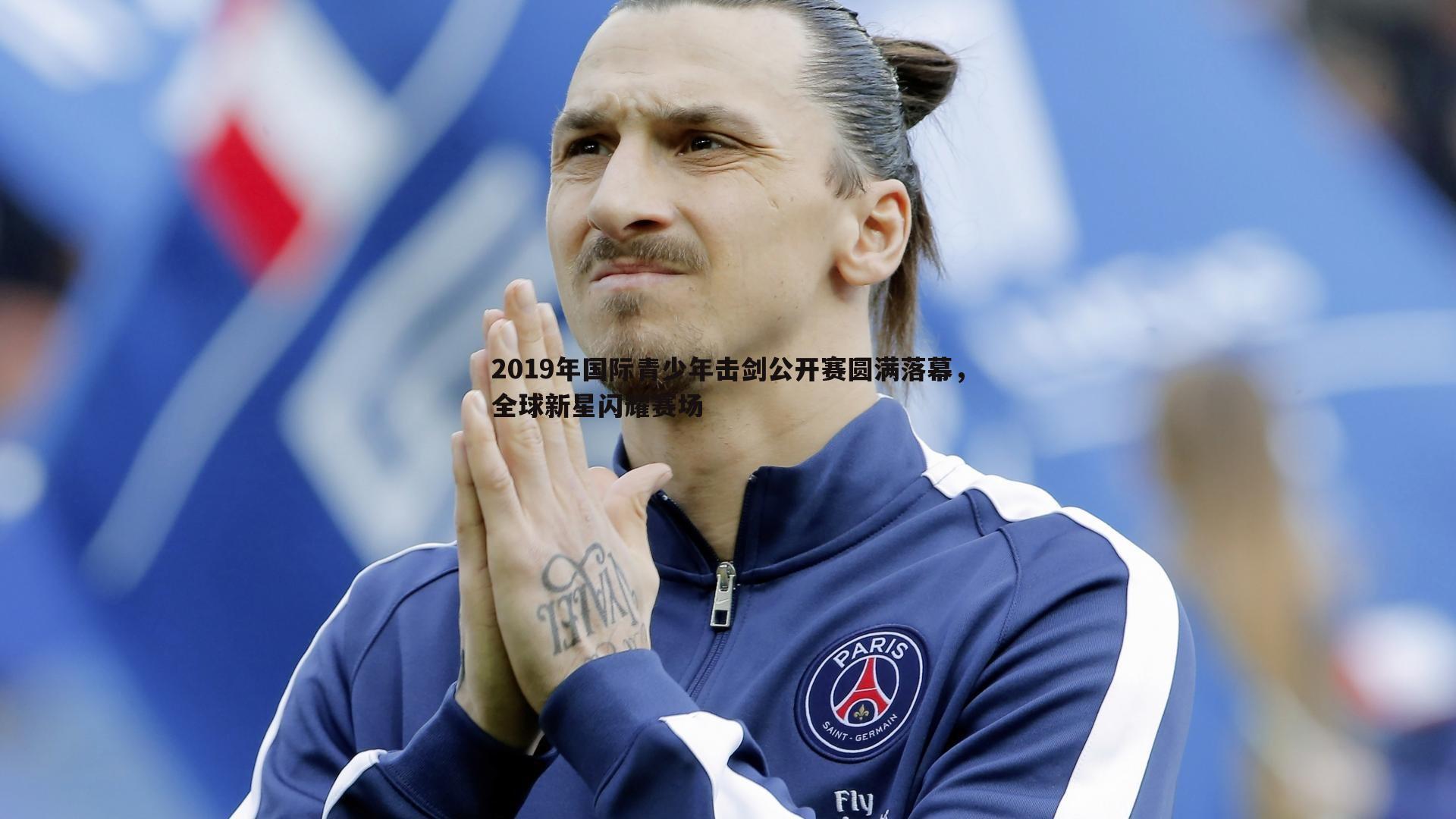 2019年国际青少年击剑公开赛圆满落幕，全球新星闪耀赛场