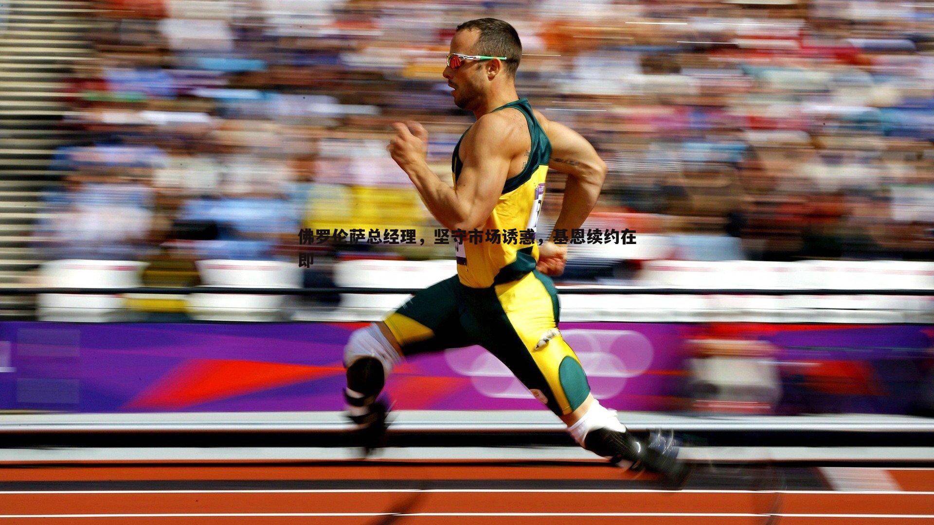 佛罗伦萨总经理，坚守市场诱惑，基恩续约在即