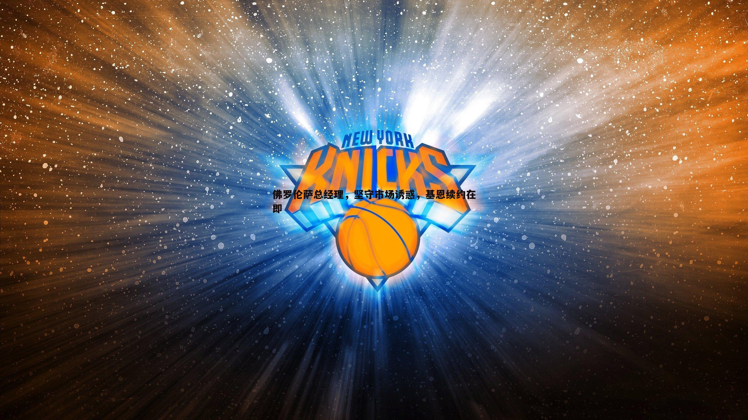 佛罗伦萨总经理，坚守市场诱惑，基恩续约在即