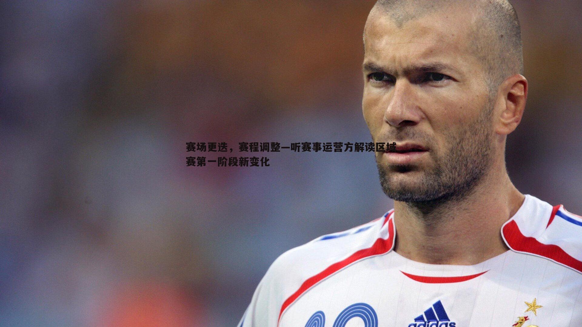 赛场更迭,赛程调整—听赛事运营方解读区域赛第一阶段新变化