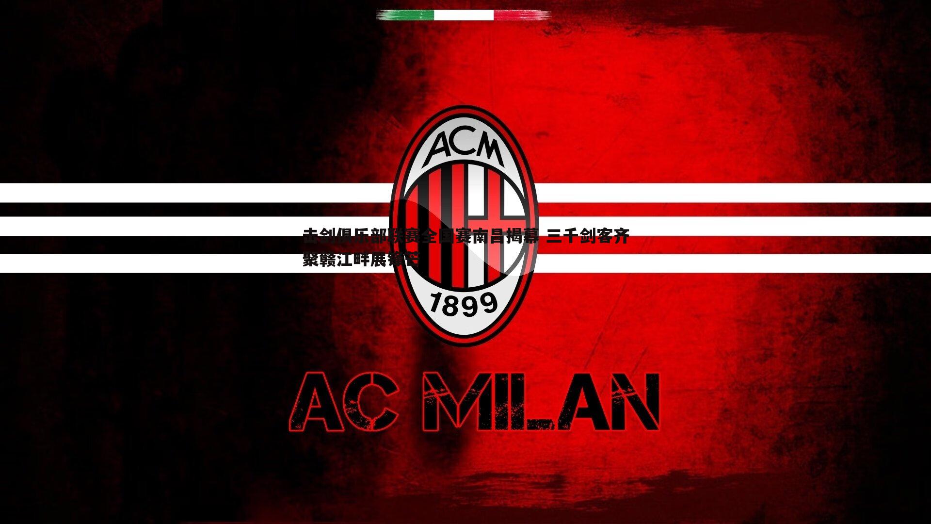 击剑俱乐部联赛全国赛南昌揭幕 三千剑客齐聚赣江畔展锋芒