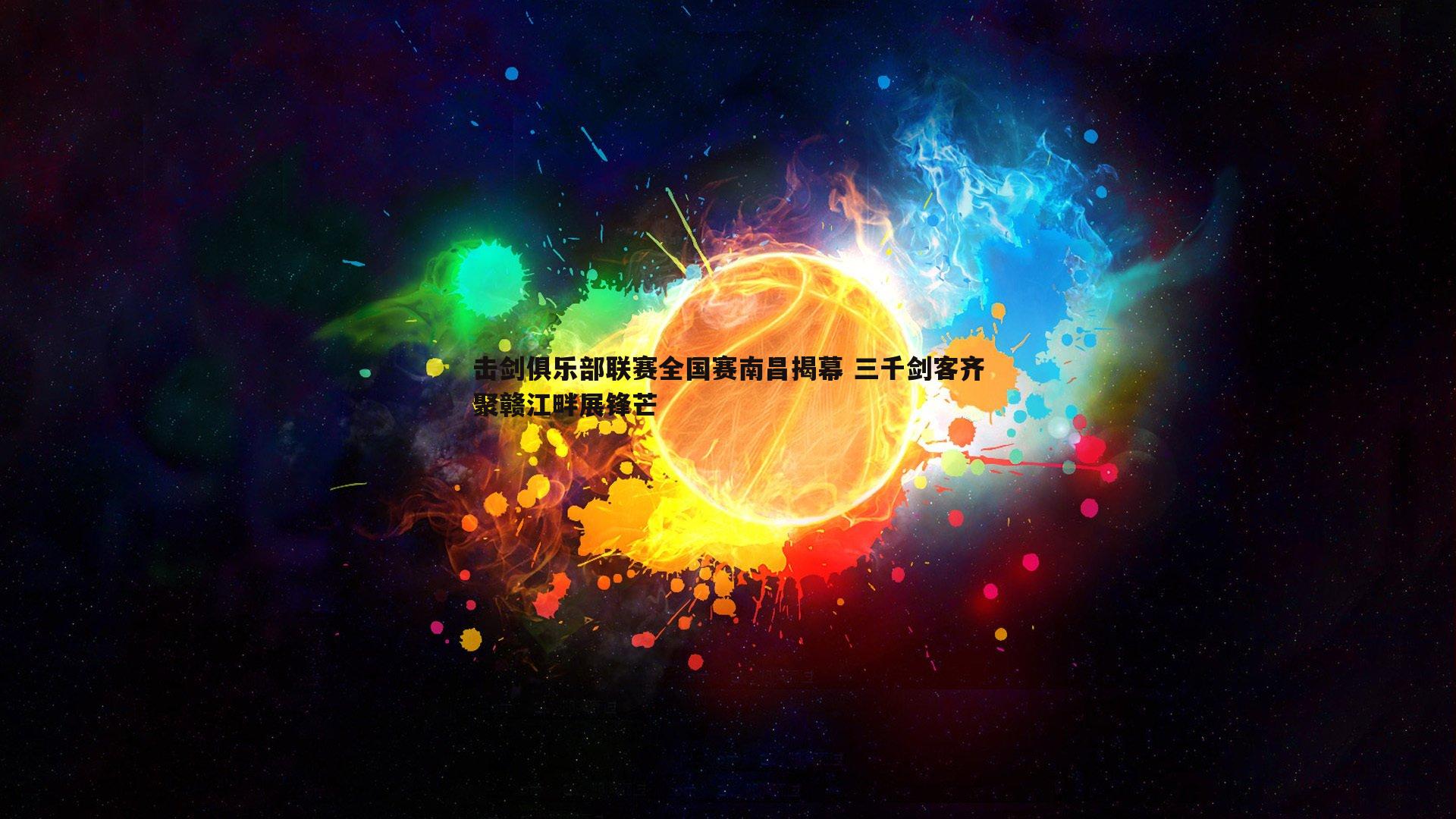 击剑俱乐部联赛全国赛南昌揭幕 三千剑客齐聚赣江畔展锋芒