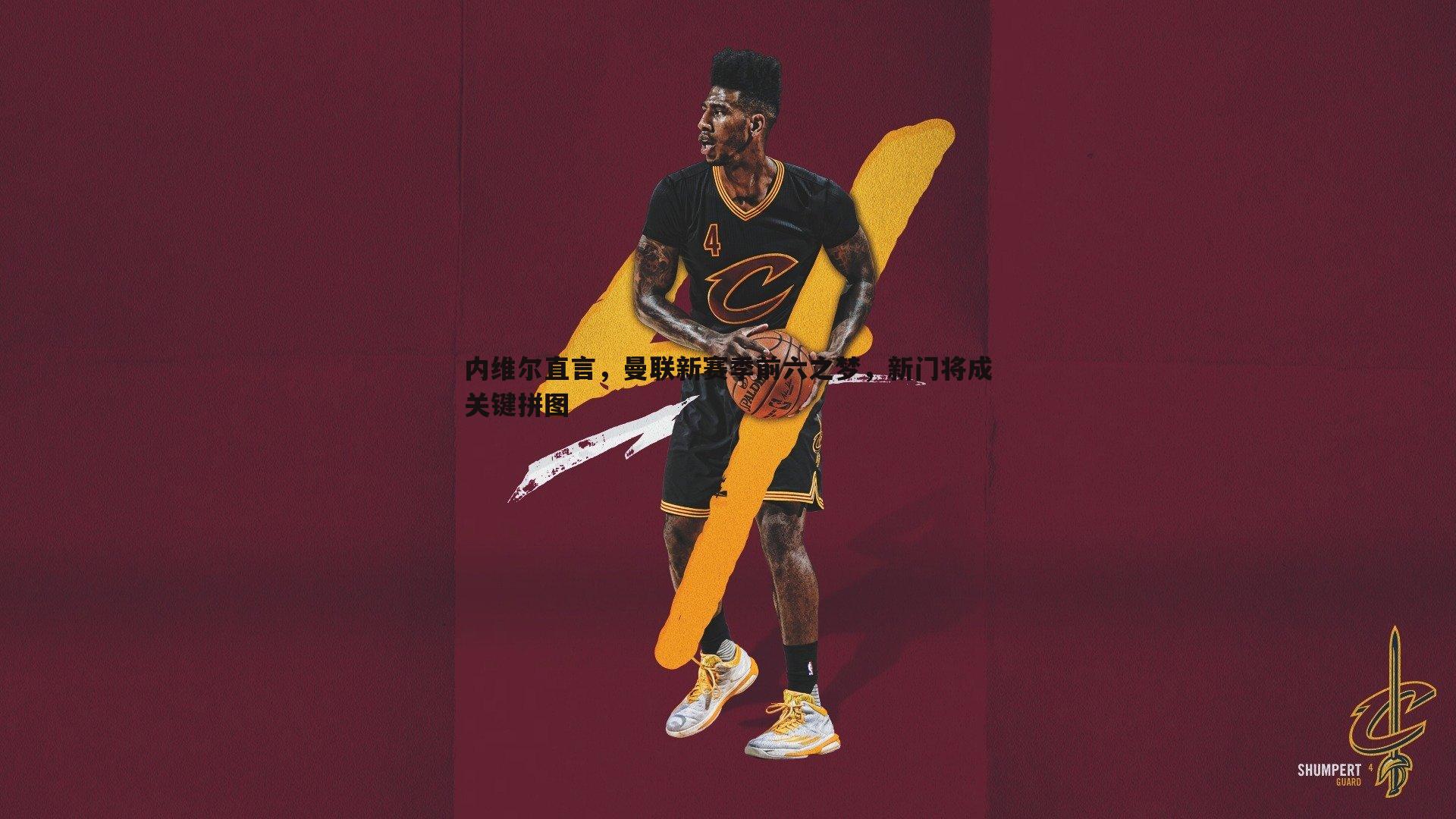 内维尔直言,曼联新赛季前六之梦,新门将成关键拼图