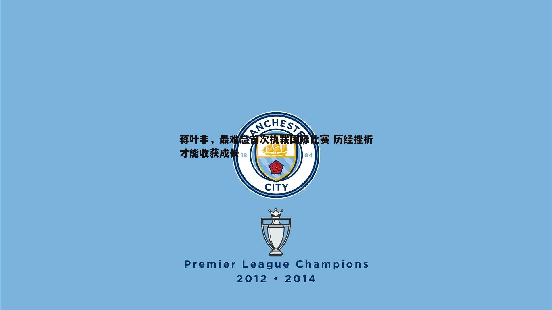 蒋叶非,最难忘首次执裁国际比赛 历经挫折才能收获成长