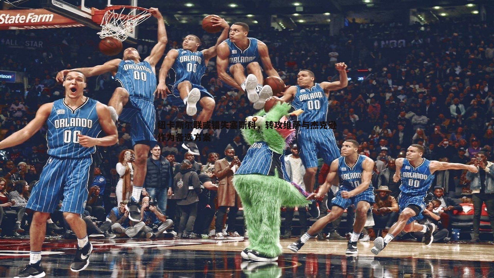 纽卡斯尔联或错失塞斯科，转攻维萨与杰克逊作为备选方案