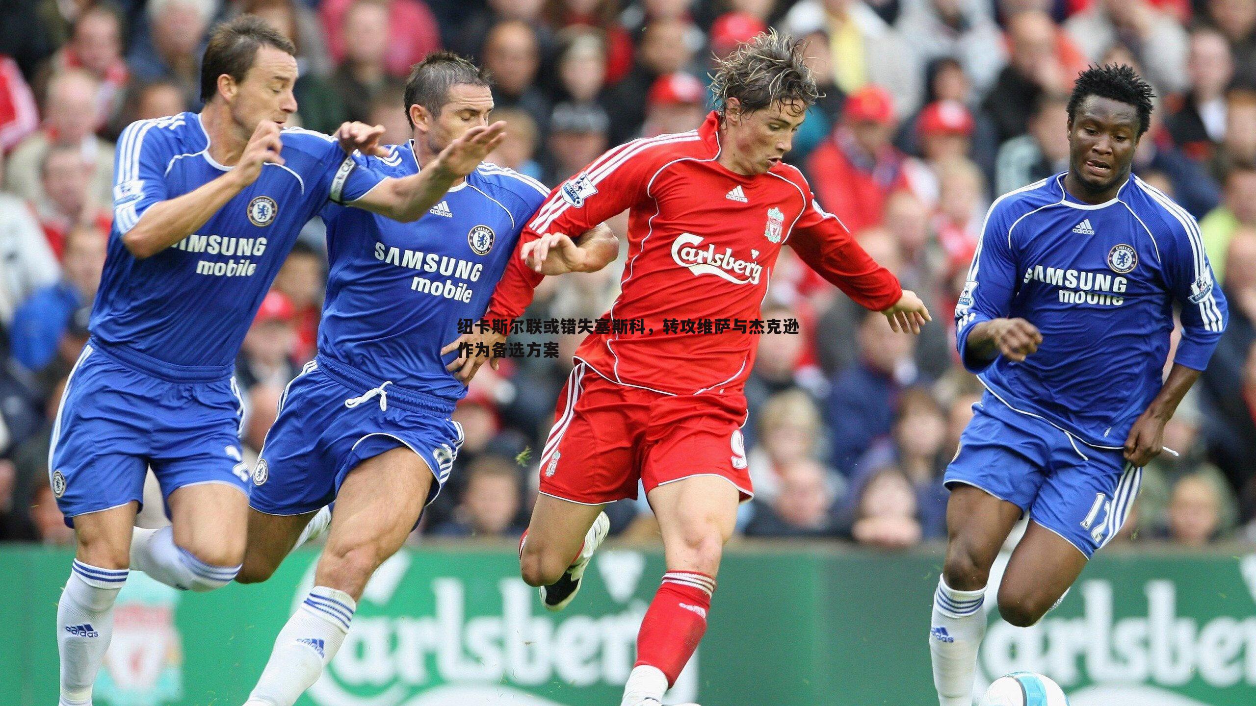 纽卡斯尔联或错失塞斯科，转攻维萨与杰克逊作为备选方案