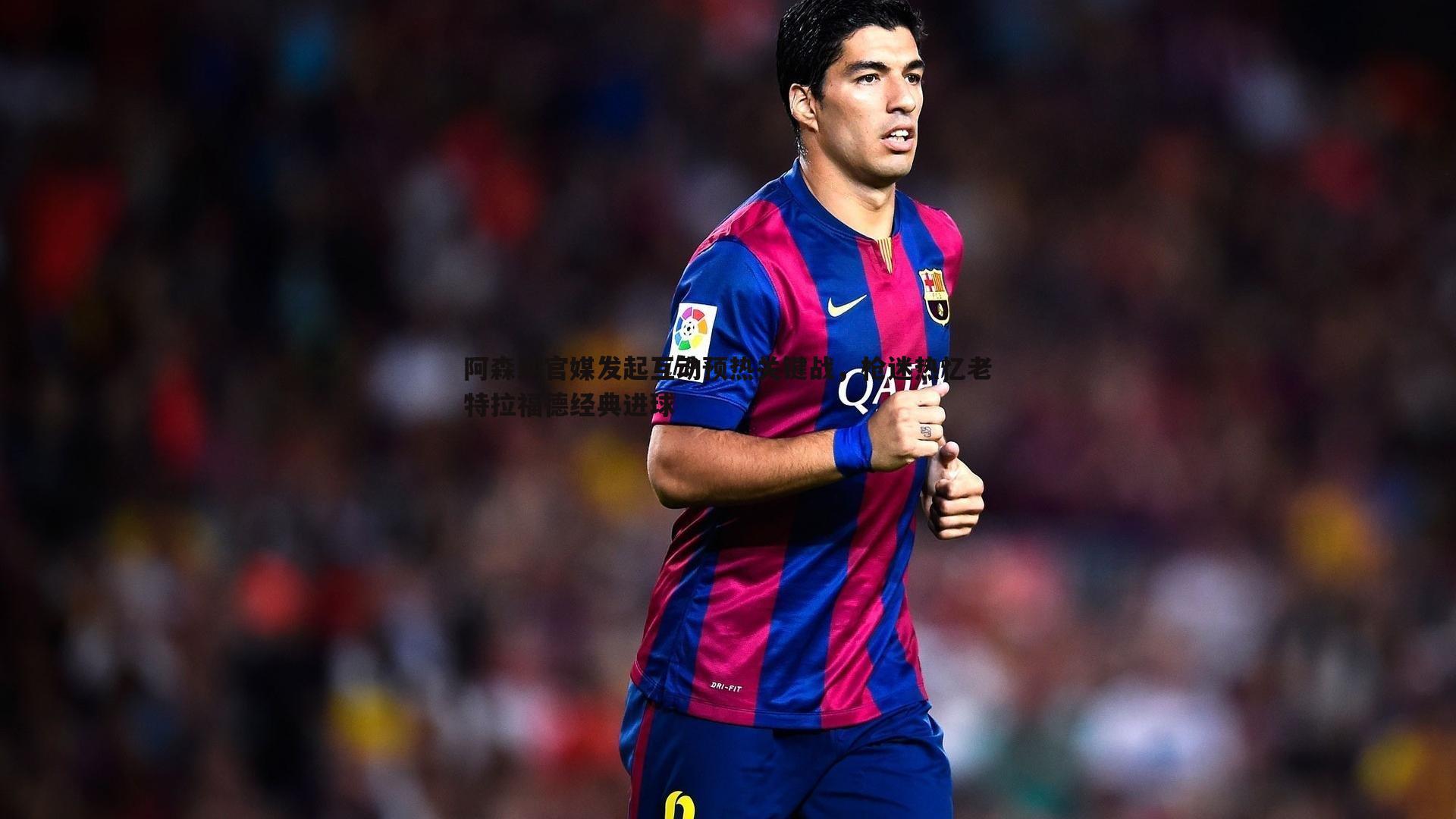 阿森纳官媒发起互动预热关键战,枪迷热忆老特拉福德经典进球