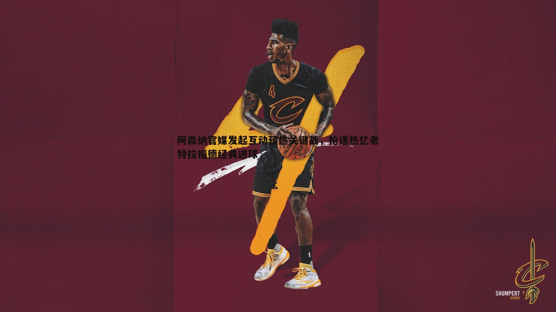 阿森纳官媒发起互动预热关键战,枪迷热忆老特拉福德经典进球