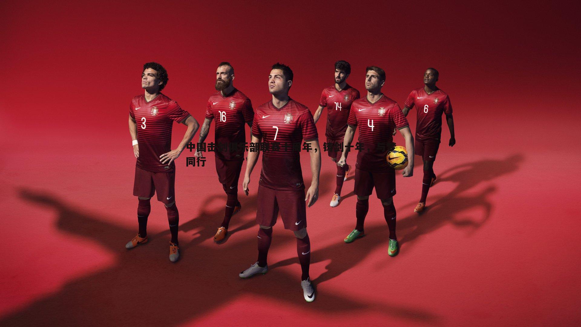 中国击剑俱乐部联赛十周年，铸剑十年，与梦同行