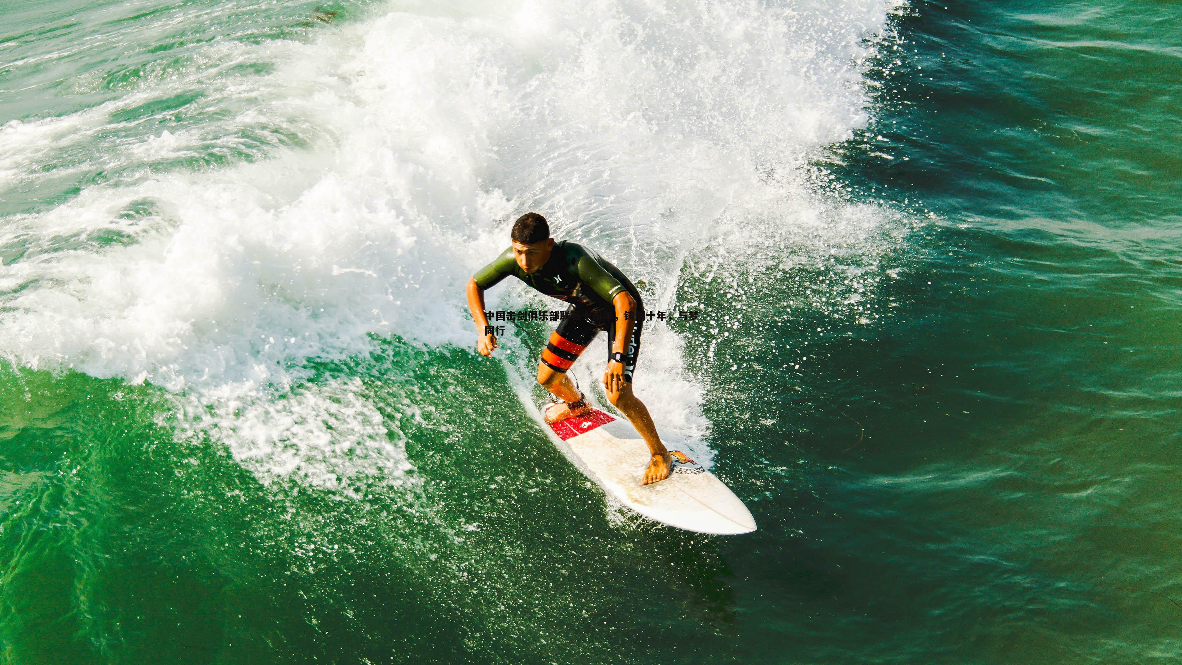 中国击剑俱乐部联赛十周年，铸剑十年，与梦同行