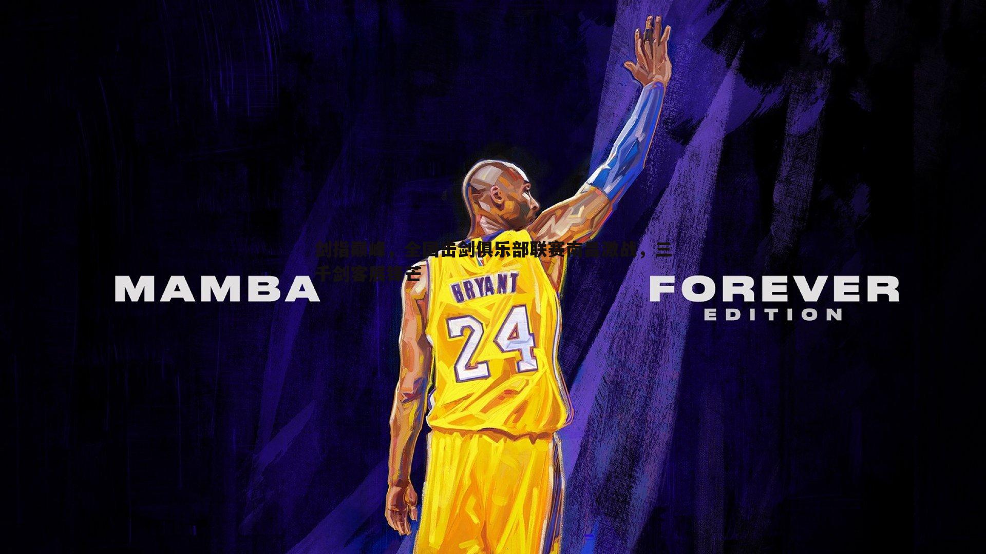 剑指巅峰,全国击剑俱乐部联赛南昌激战,三千剑客展锋芒