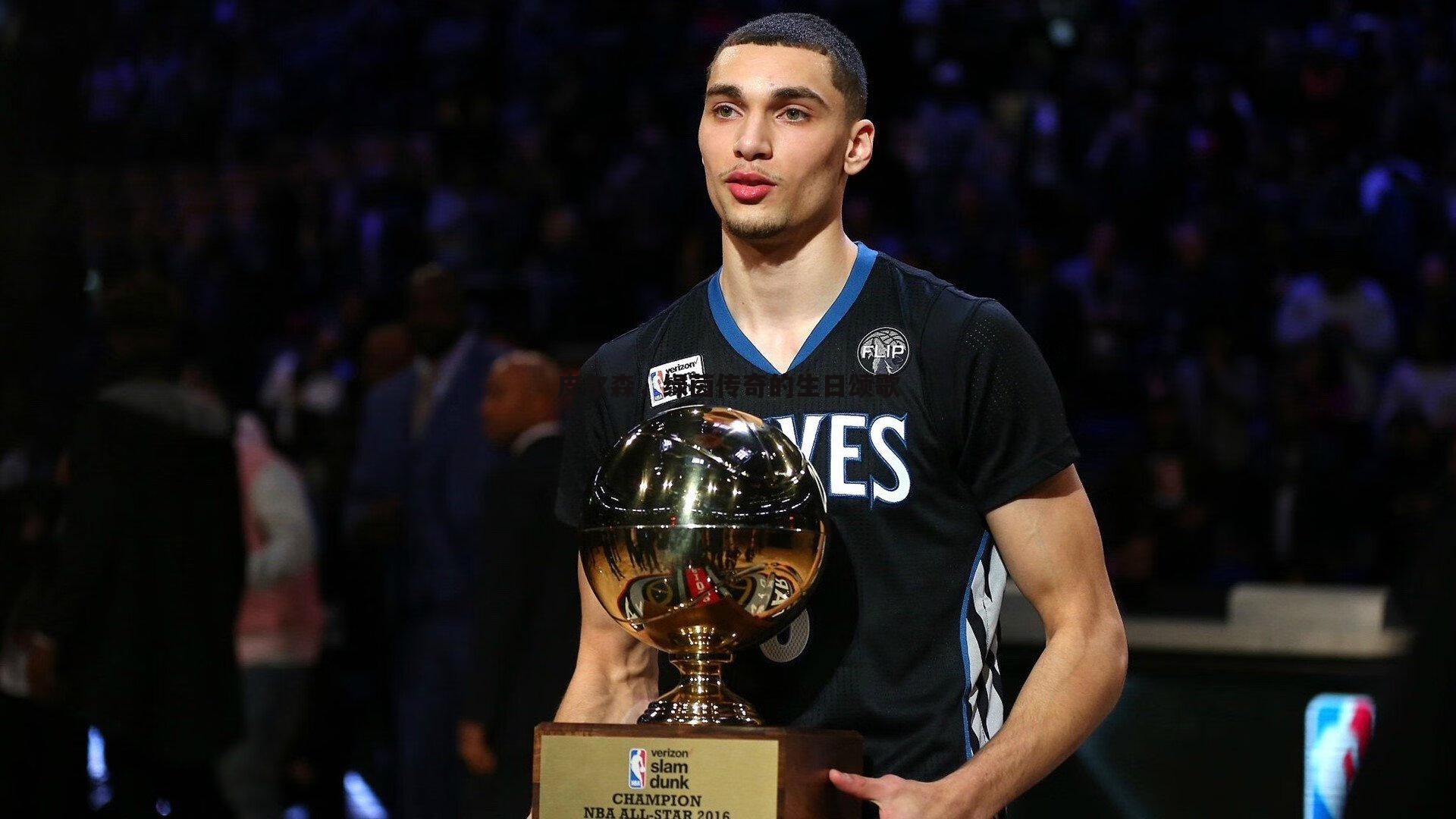 皮尔森,绿茵传奇的生日颂歌