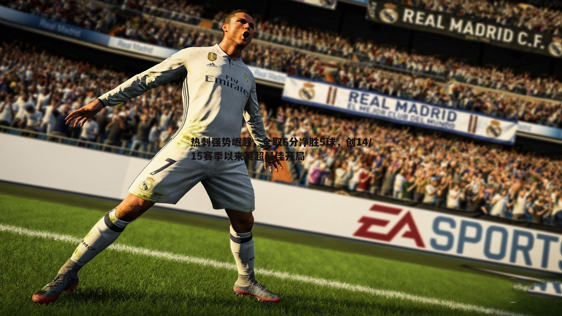 热刺强势崛起,全取6分净胜5球,创14/15赛季以来英超最佳开局