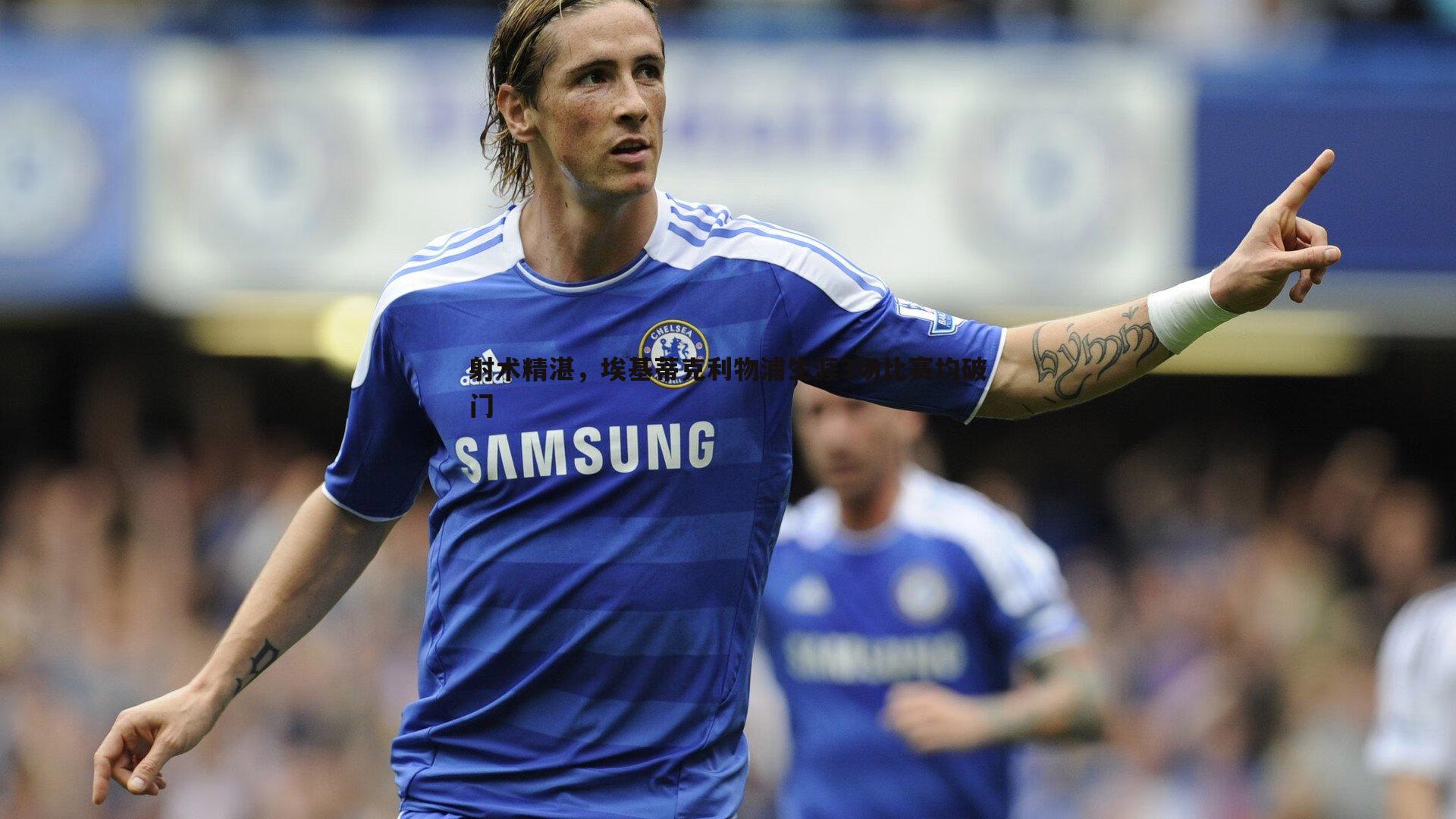 射术精湛,埃基蒂克利物浦生涯3场比赛均破门