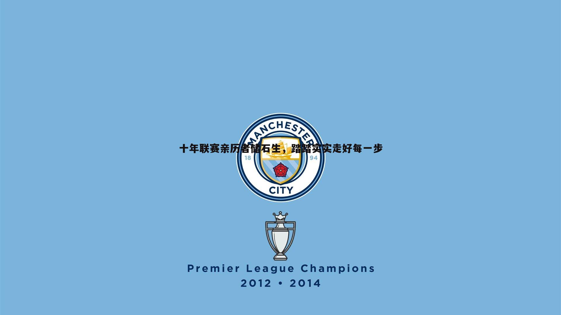 十年联赛亲历者储石生，踏踏实实走好每一步