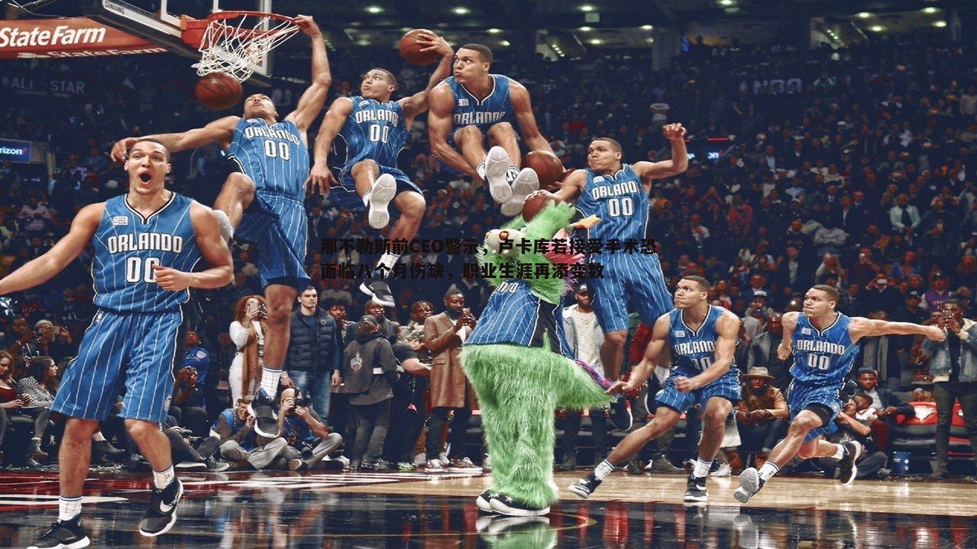 那不勒斯前CEO警示,卢卡库若接受手术恐面临八个月伤缺,职业生涯再添变数