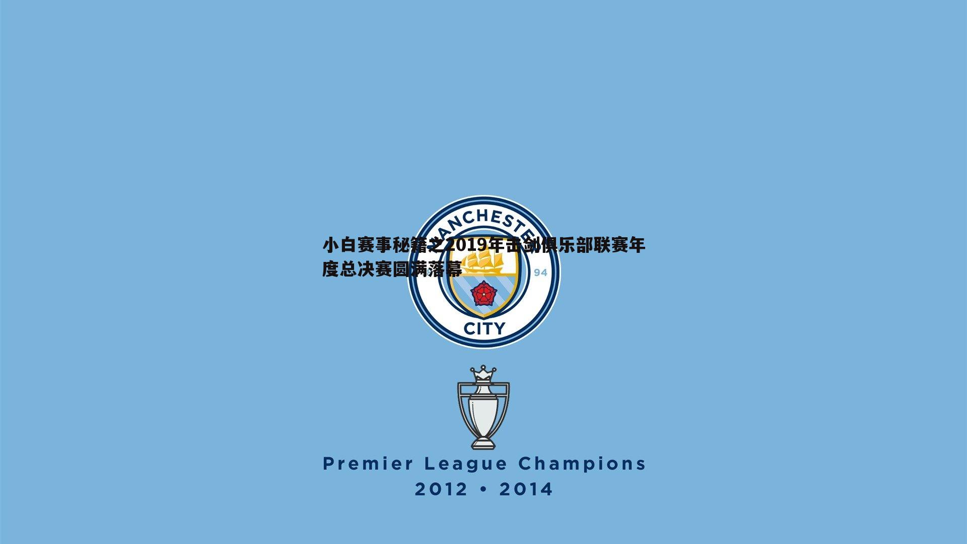 小白赛事秘籍之2019年击剑俱乐部联赛年度总决赛圆满落幕