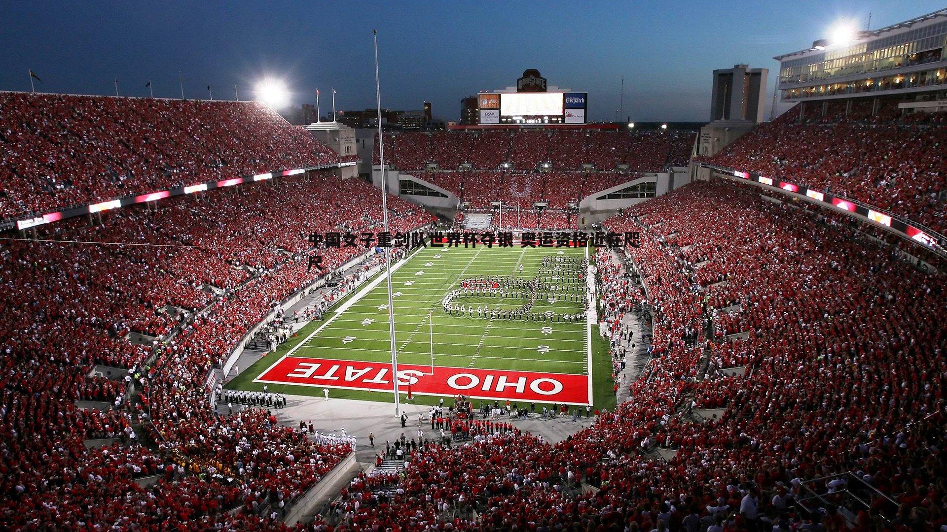 中国女子重剑队世界杯夺银 奥运资格近在咫尺