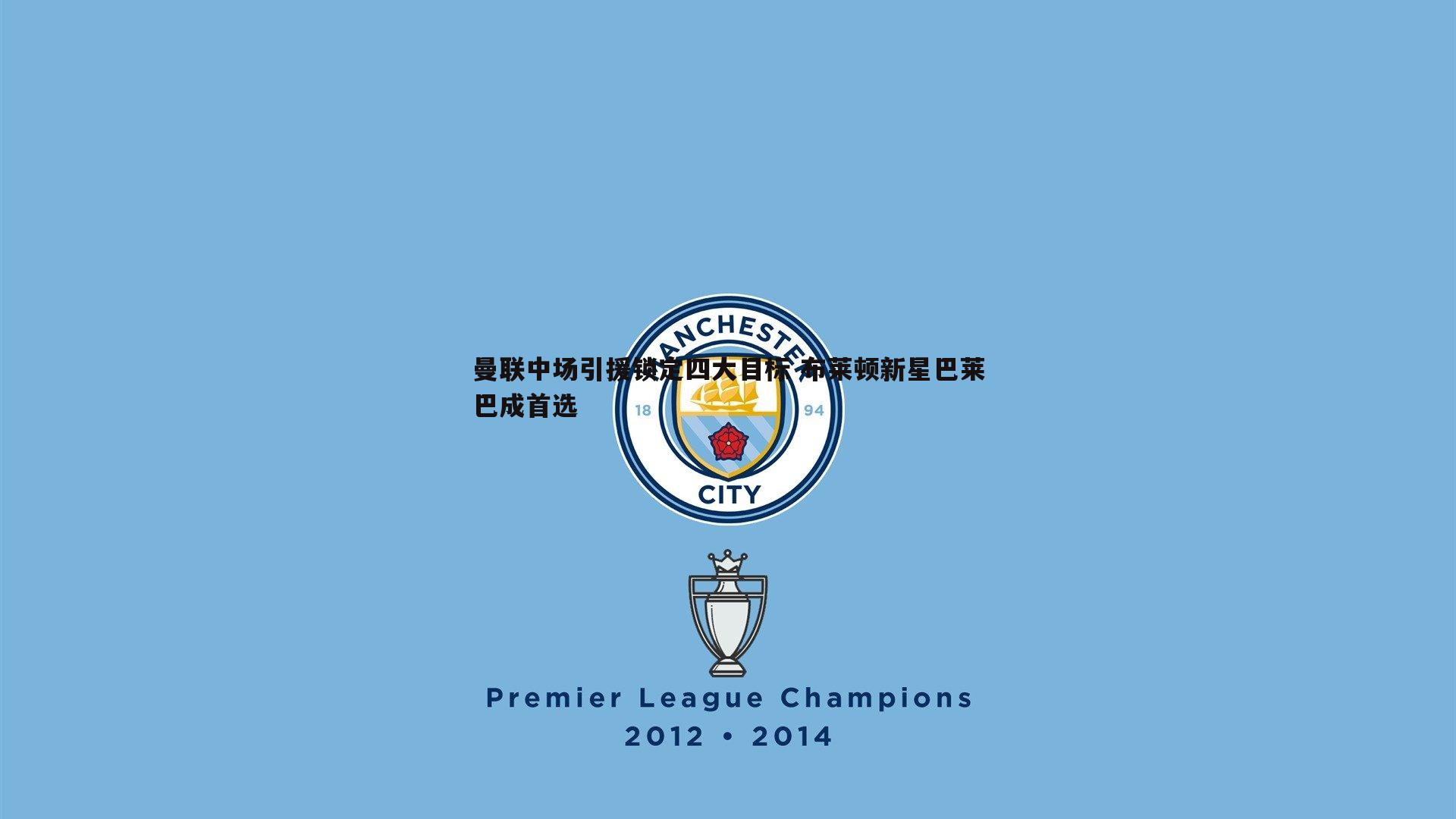 YY易游体育-曼联中场引援锁定四大目标 布莱顿新星巴莱巴成首选