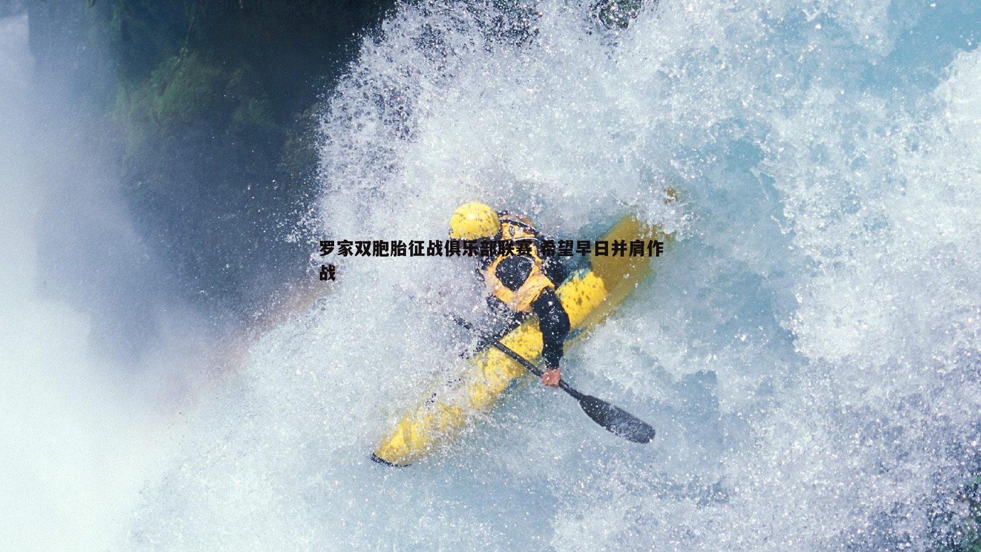 罗家双胞胎征战俱乐部联赛 希望早日并肩作战