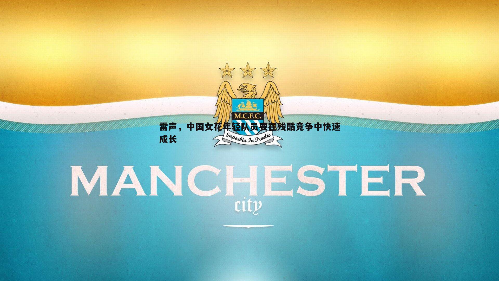 雷声，中国女花年轻队员要在残酷竞争中快速成长