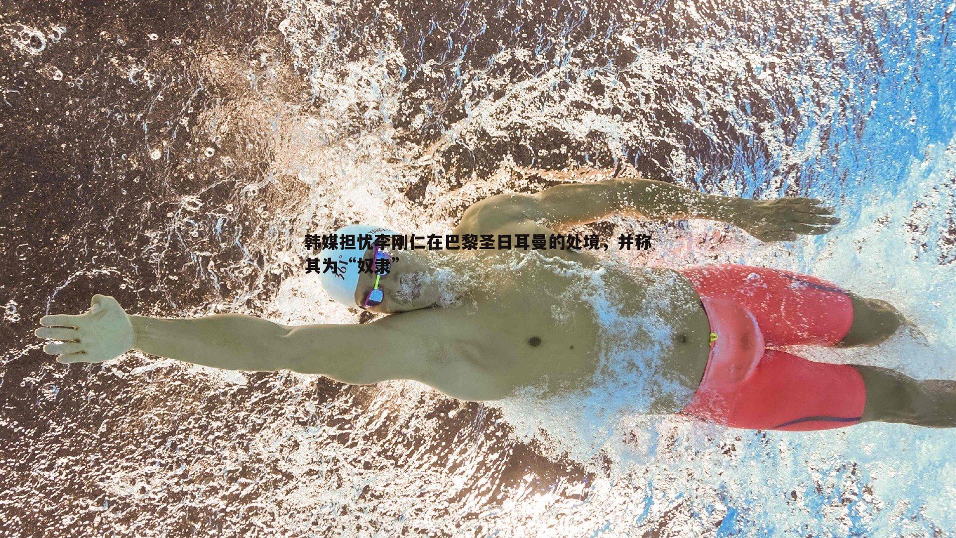 韩媒担忧李刚仁在巴黎圣日耳曼的处境，并称其为“奴隶”