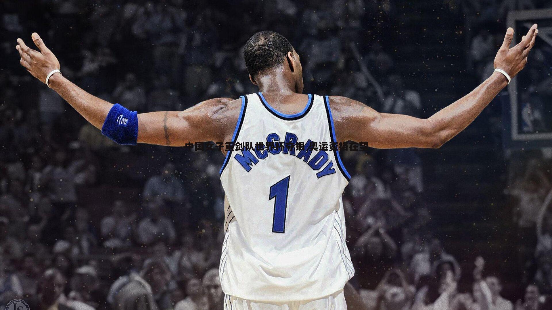 中国女子重剑队世界杯夺银 奥运资格在望