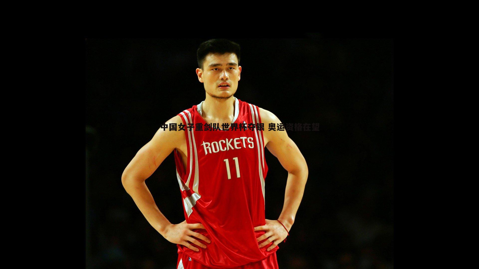 中国女子重剑队世界杯夺银 奥运资格在望