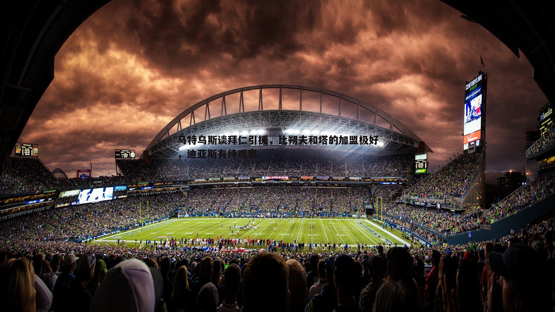 YY易游体育-马特乌斯谈拜仁引援，比朔夫和塔的加盟极好，迪亚斯有待观察