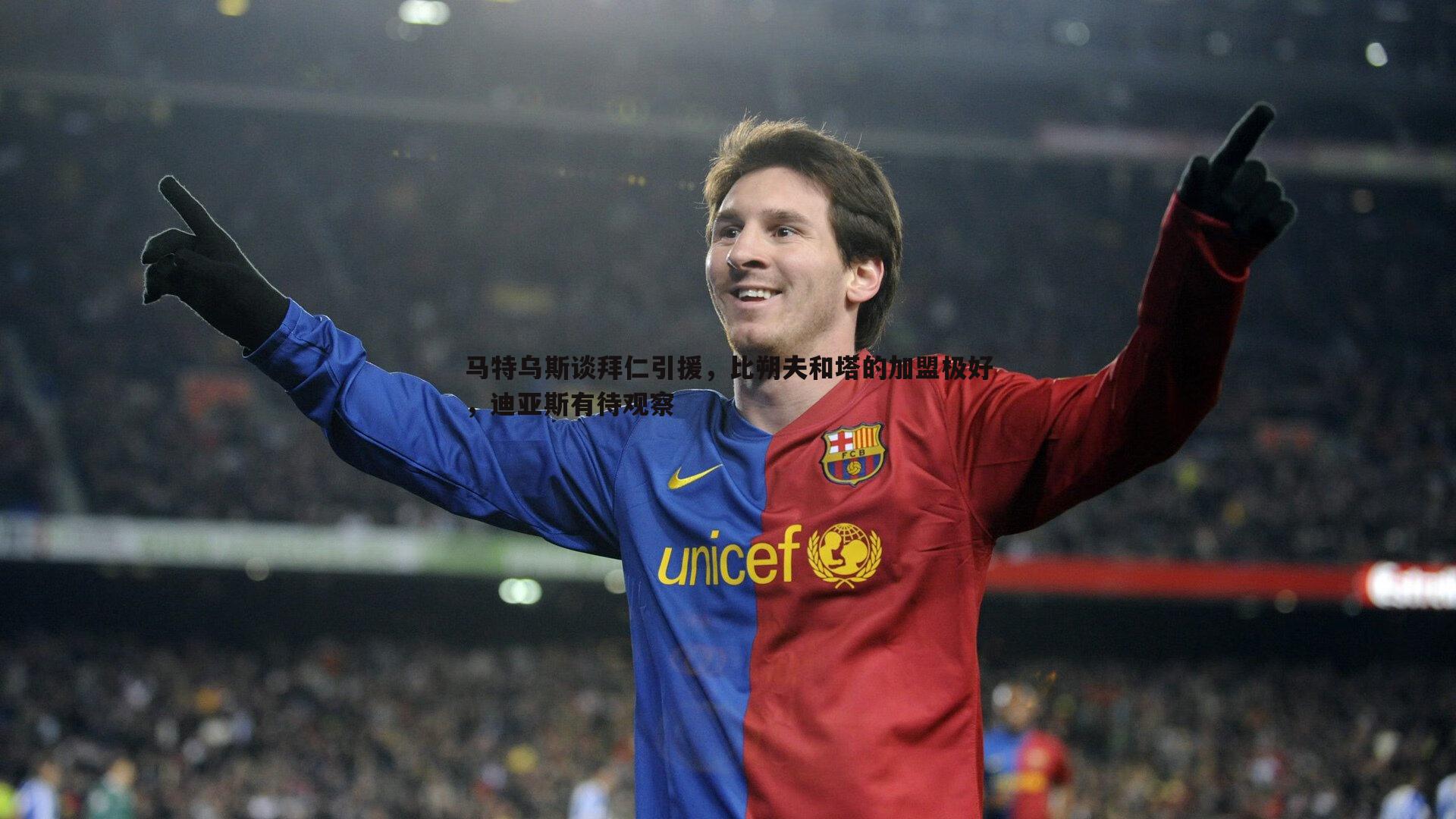 马特乌斯谈拜仁引援，比朔夫和塔的加盟极好，迪亚斯有待观察
