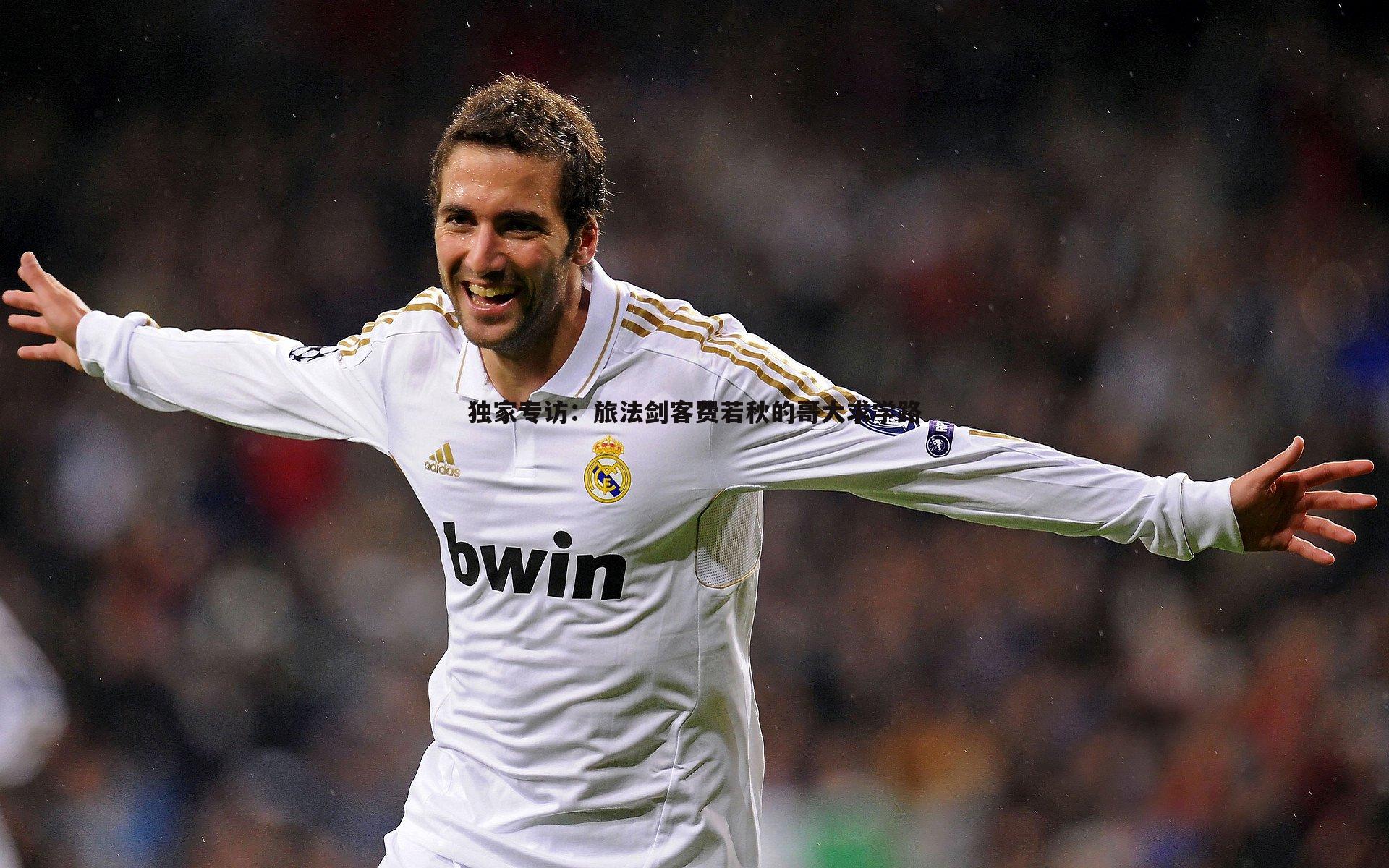 独家专访:旅法剑客费若秋的哥大求学路