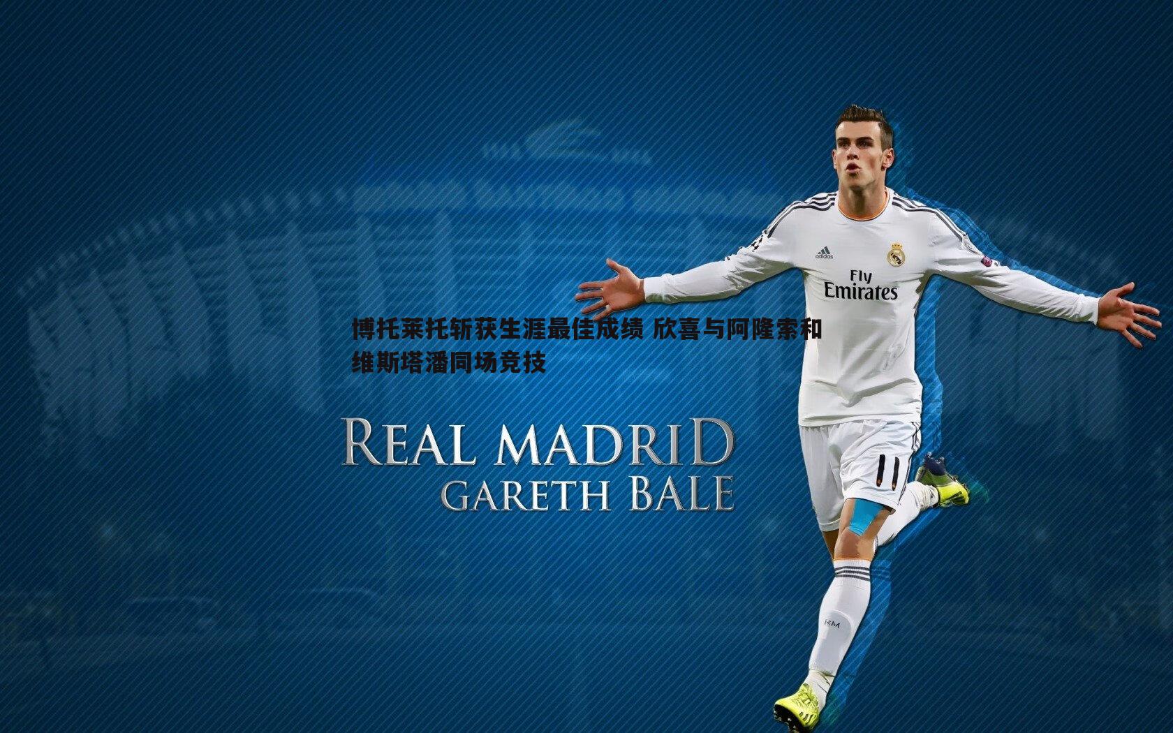 YY易游体育-博托莱托斩获生涯最佳成绩 欣喜与阿隆索和维斯塔潘同场竞技