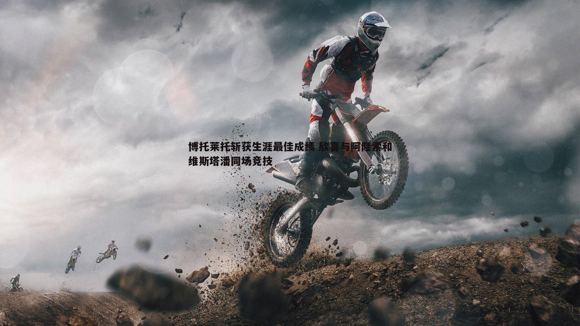 博托莱托斩获生涯最佳成绩 欣喜与阿隆索和维斯塔潘同场竞技